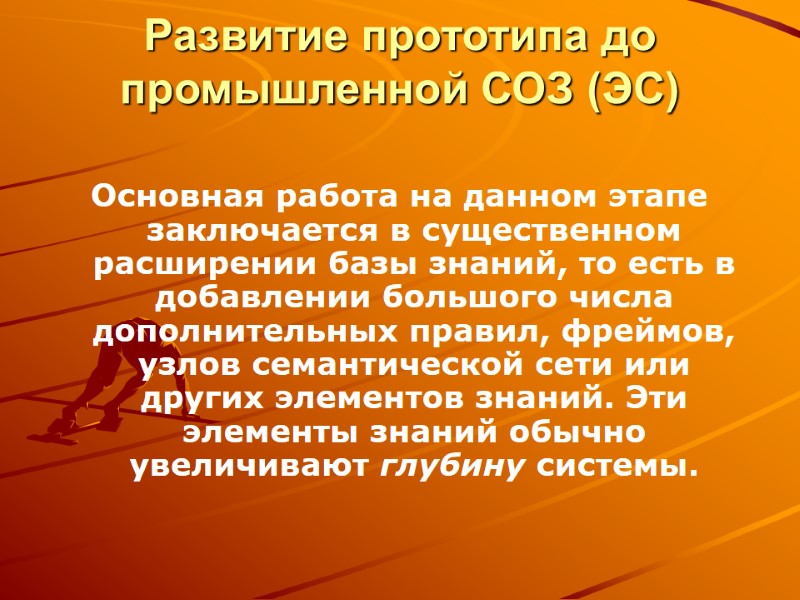 Развитие прототипа до промышленной СОЗ (ЭС)  Основная работа на данном этапе заключается в